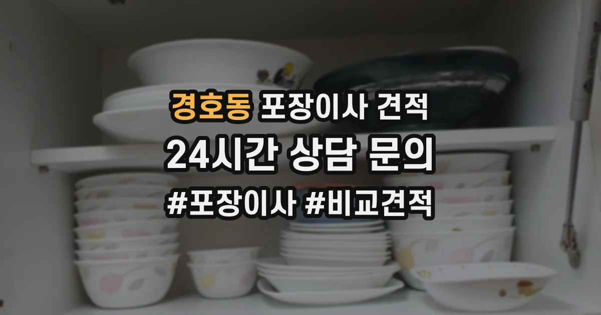 경호동 포장이사 견적