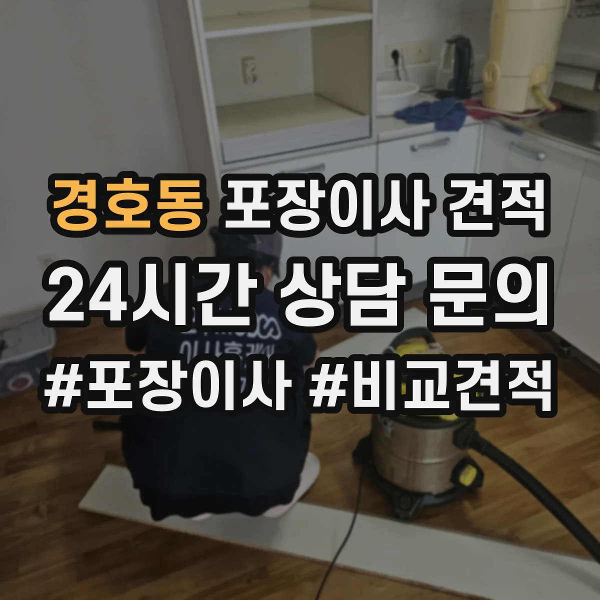 경호동 포장이사 견적