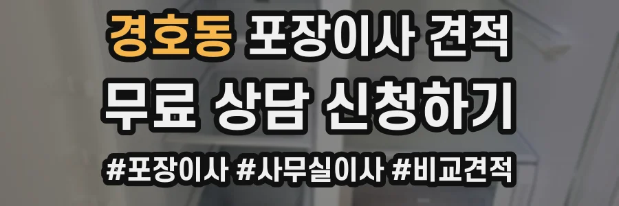 경호동 포장이사 견적