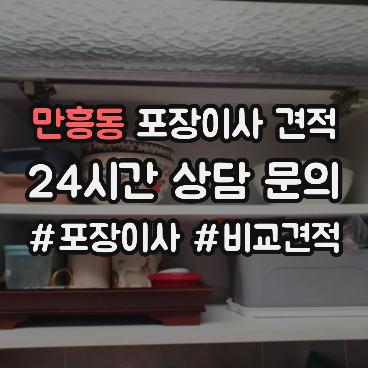 만흥동 포장이사 견적