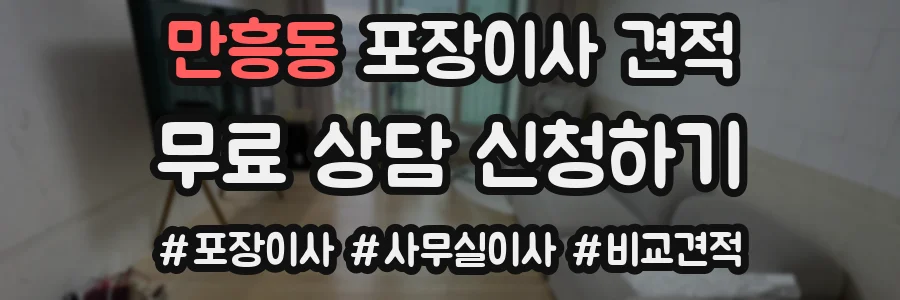 만흥동 포장이사 견적