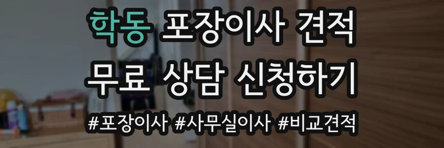 학동 포장이사 견적
