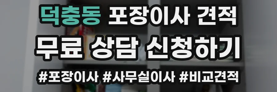 덕충동 포장이사 견적