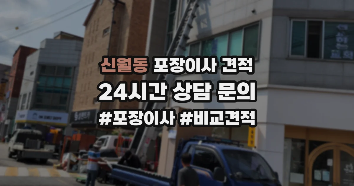 신월동 포장이사 견적