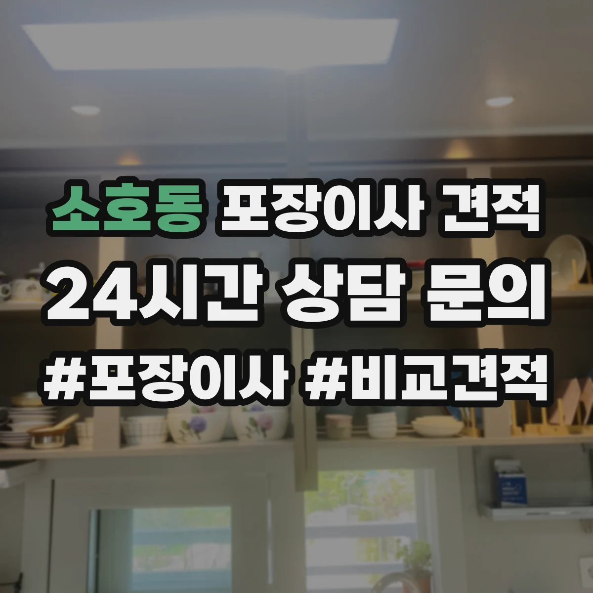 소호동 포장이사 견적