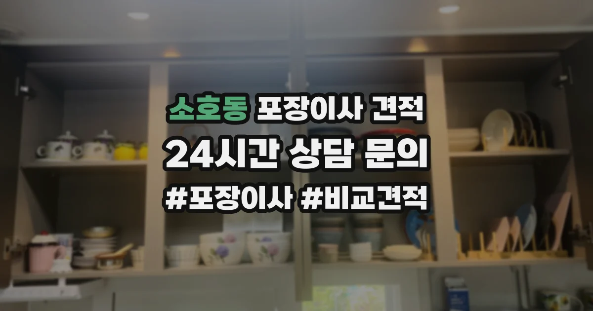 소호동 포장이사 견적