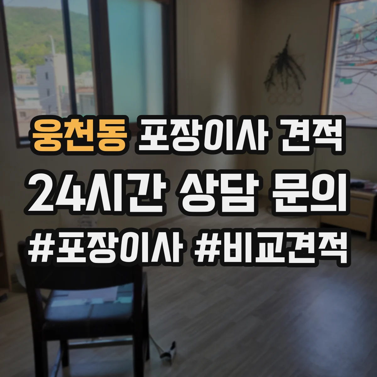 웅천동 포장이사 견적 부분 포장 이사비 줄이는 방법과 체크리스트