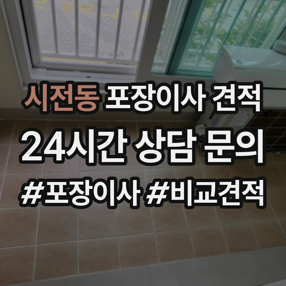 시전동 포장이사 견적 저층 작업 시간과 인력 구성 차이
