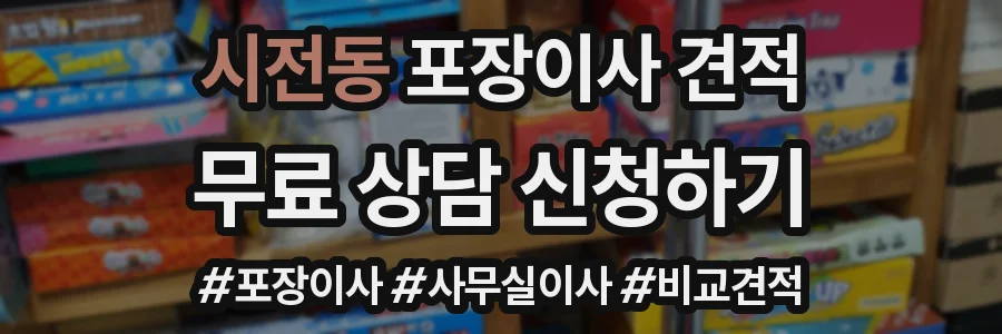 시전동 포장이사 견적