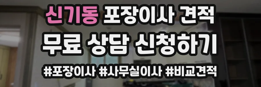 신기동 포장이사 견적