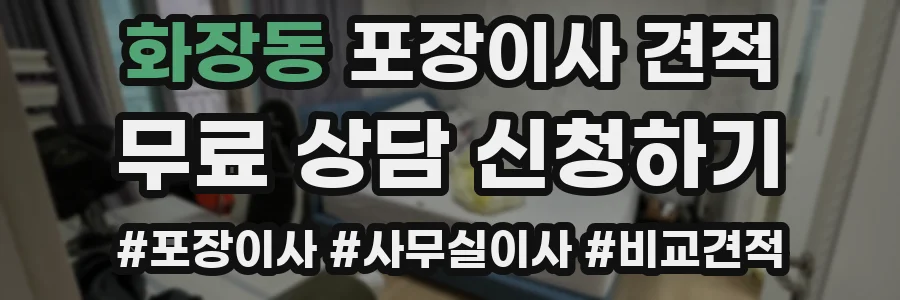 화장동 포장이사 견적