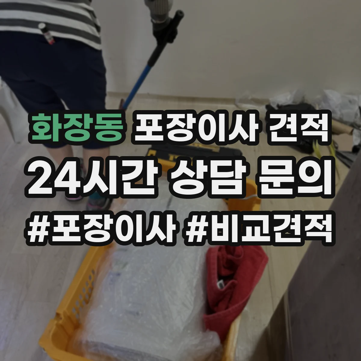 화장동 포장이사 견적