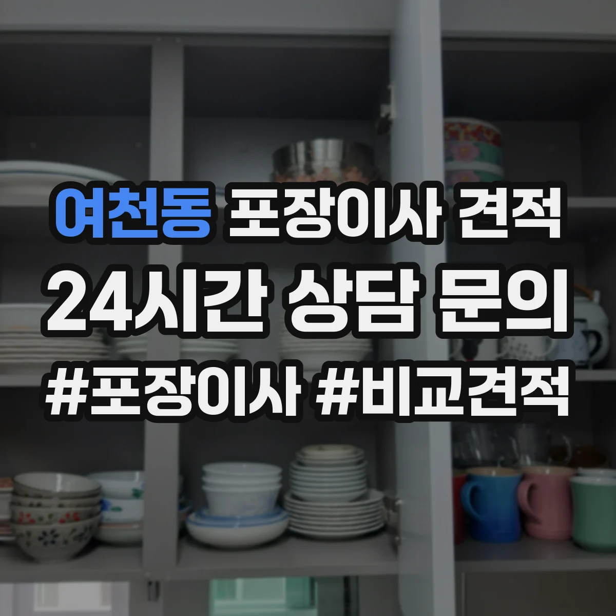 여천동 포장이사 견적