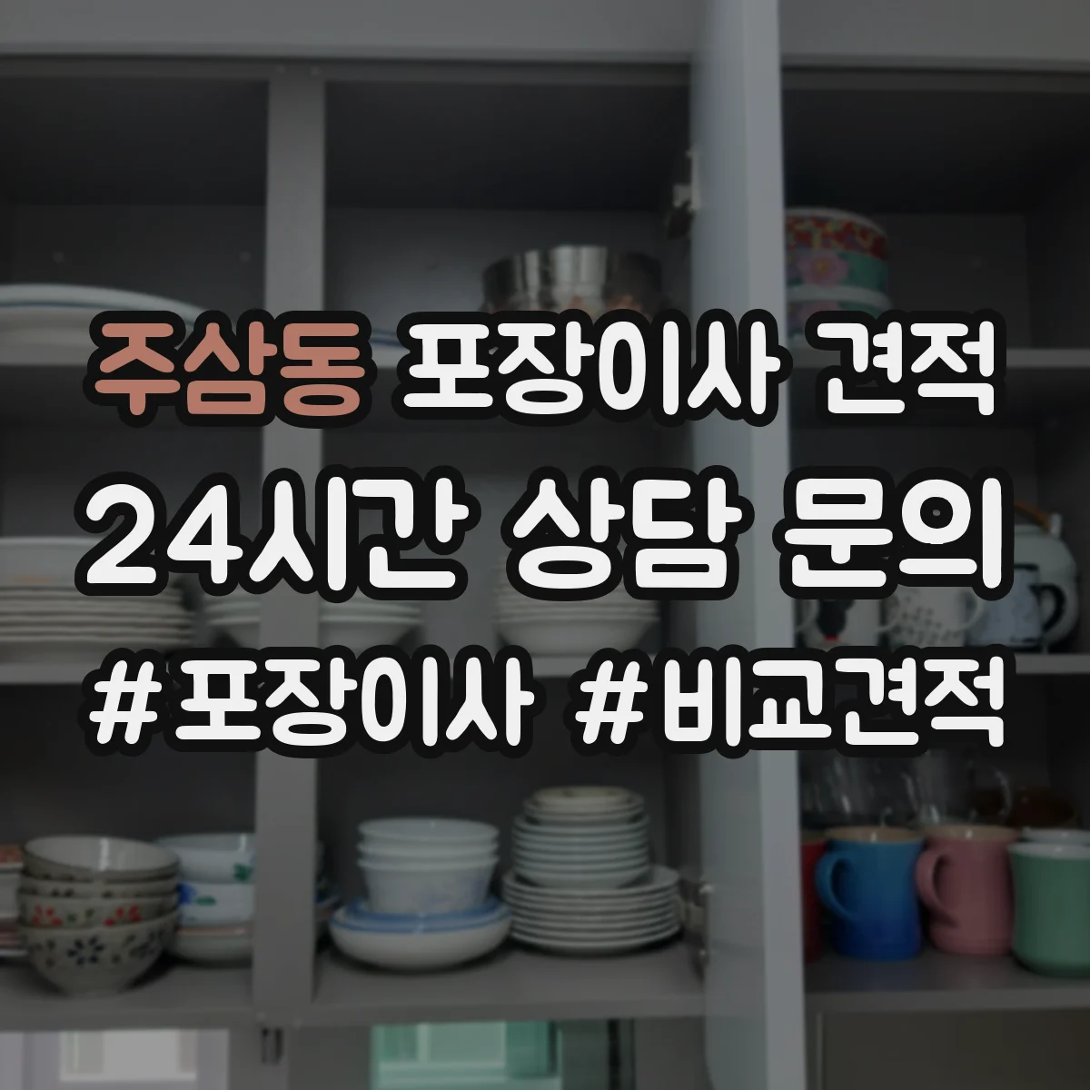 주삼동 포장이사 견적 냉장고 수평조절 배치 포함 여부