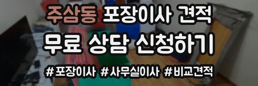주삼동 포장이사 견적