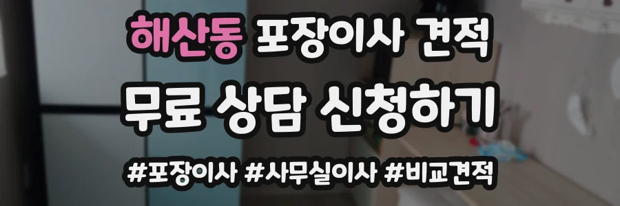 해산동 포장이사 견적