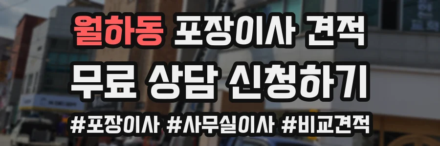 월하동 포장이사 견적