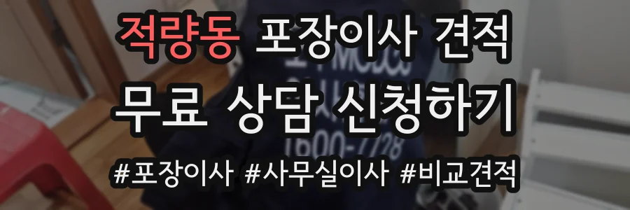 적량동 포장이사 견적
