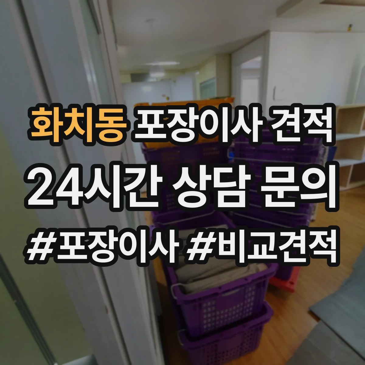 화치동 포장이사 견적 짐 양과 가구 이동 범위로 견적 산정