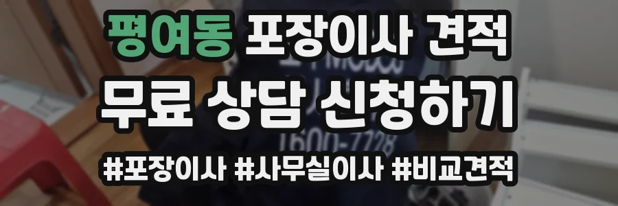 평여동 포장이사 견적