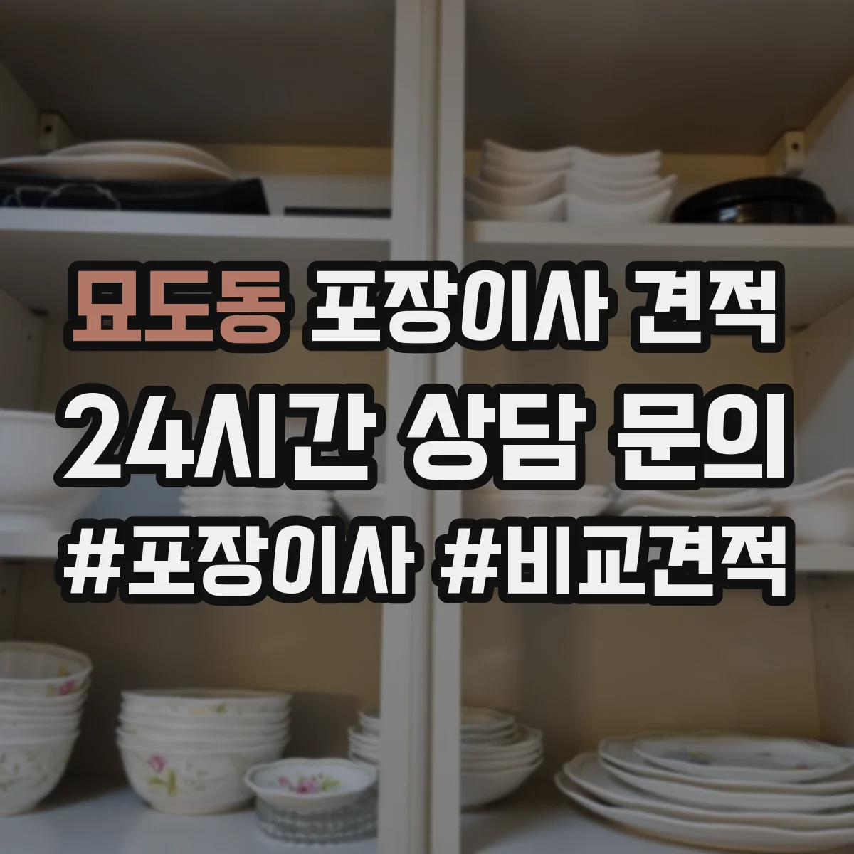 묘도동 포장이사 견적 엘리베이터 크기·적재 가능 여부로 달라져요