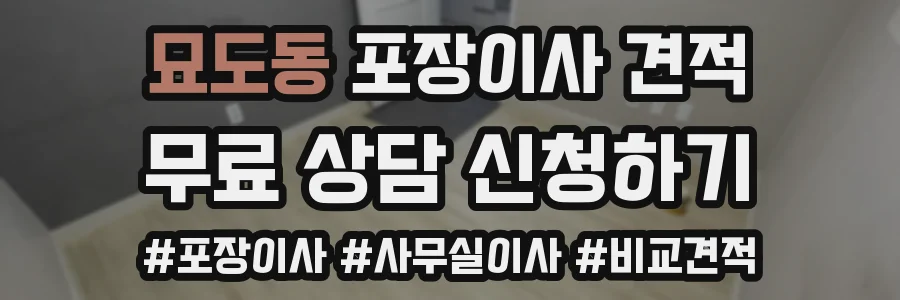 묘도동 포장이사 견적