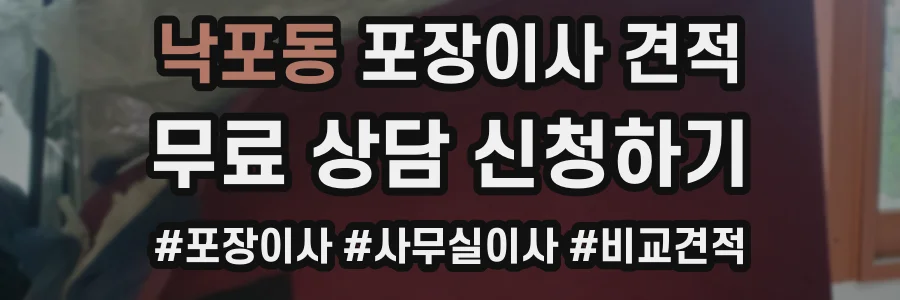 낙포동 포장이사 견적