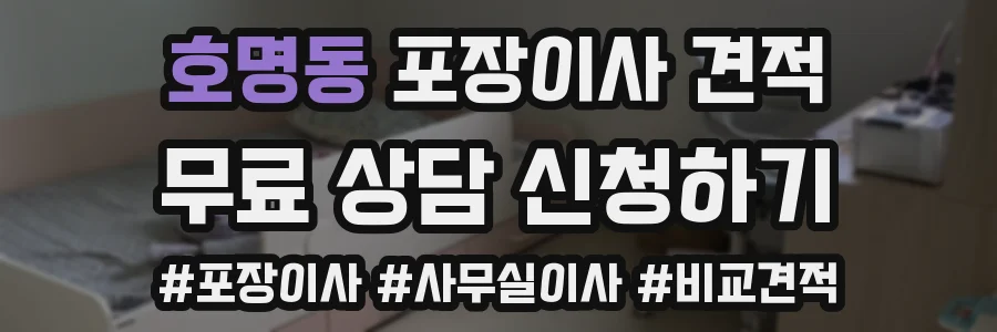 호명동 포장이사 견적