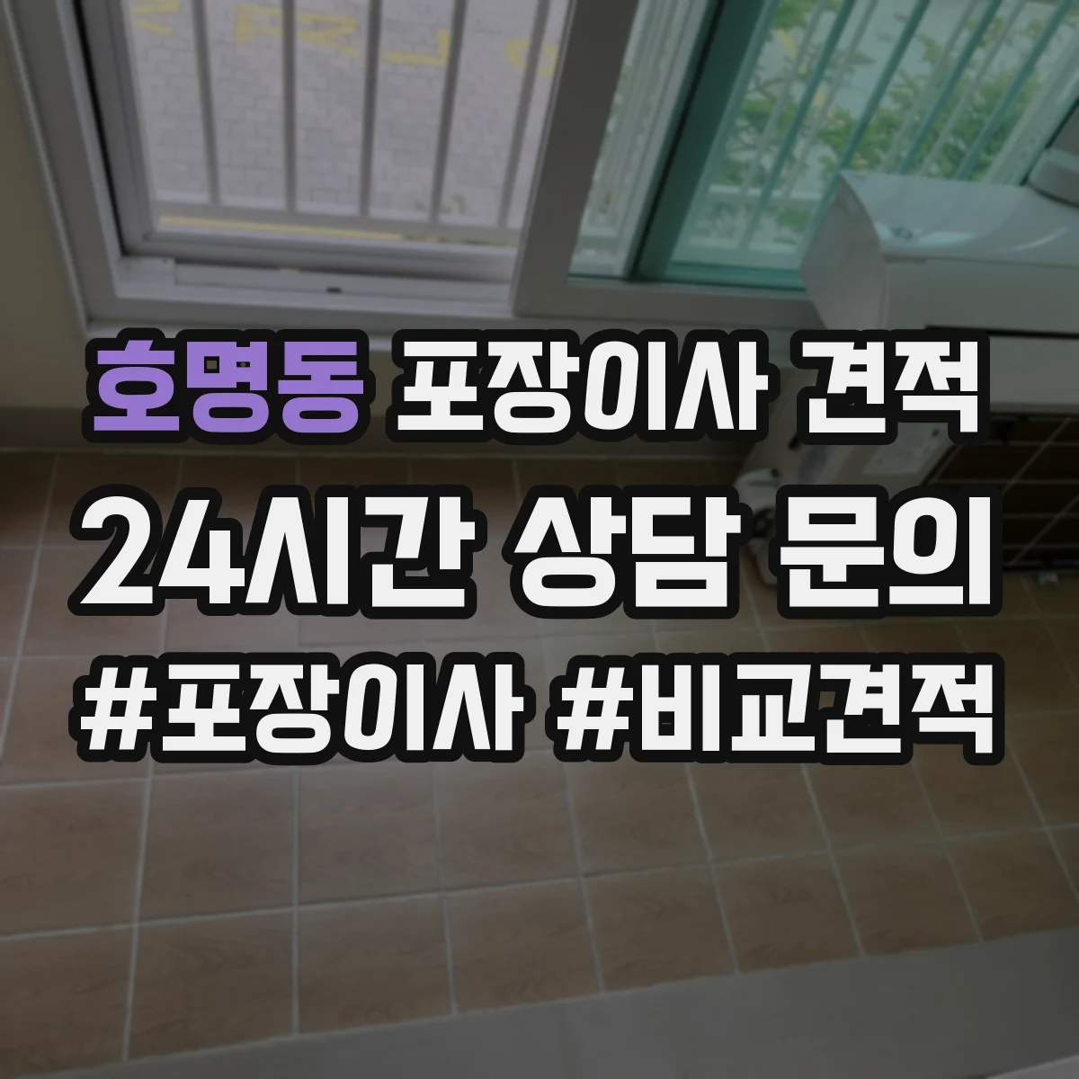 호명동 포장이사 견적