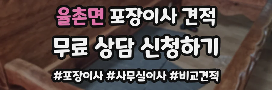 율촌면 포장이사 견적