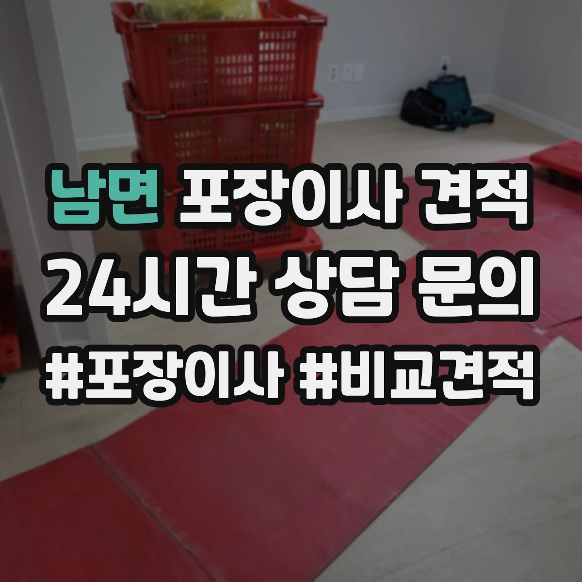 남면 포장이사 견적 임시보관 이동 동선에 따른 작업 범위 안내