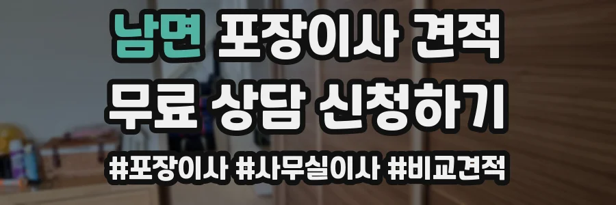 남면 포장이사 견적