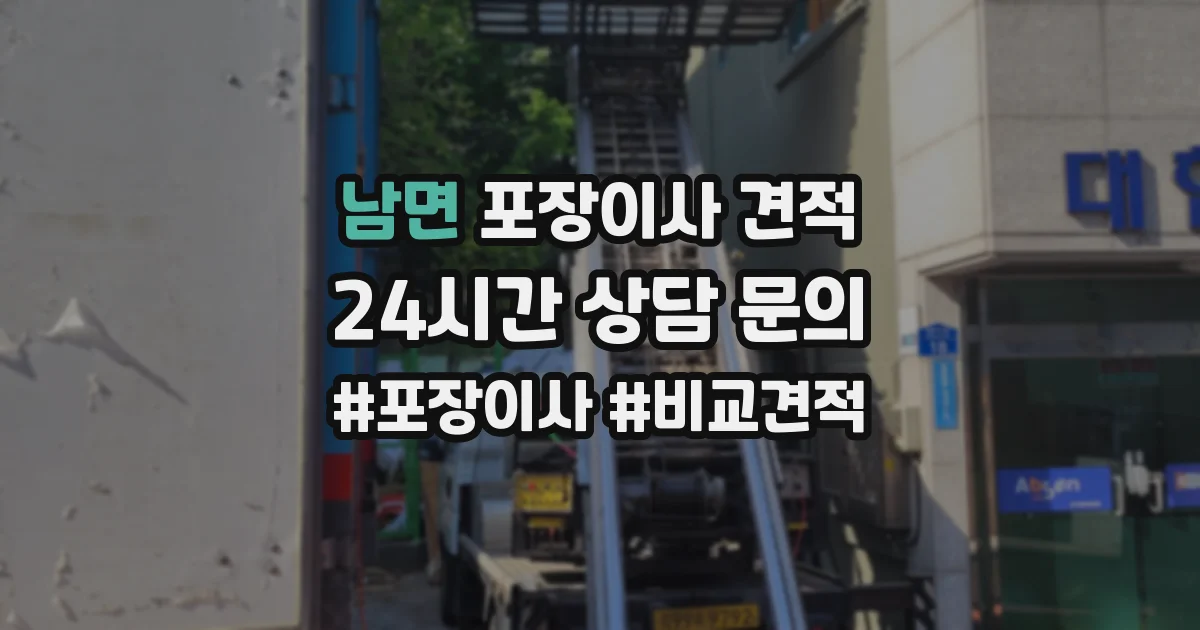 남면 포장이사 견적