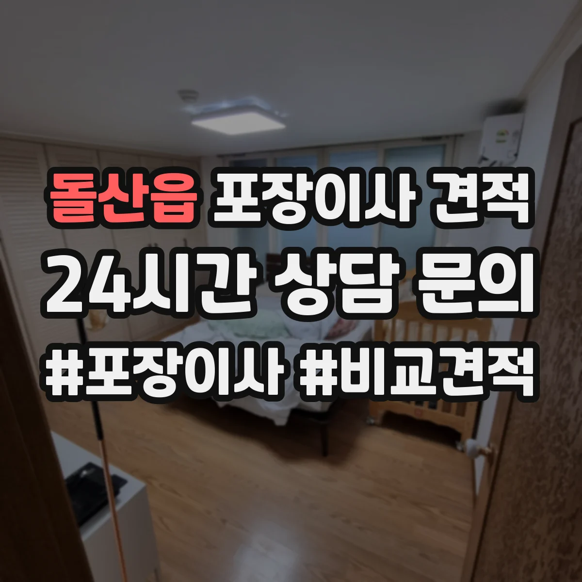 돌산읍 포장이사 견적