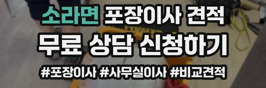 소라면 포장이사 견적