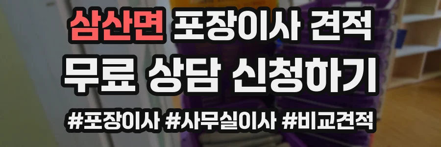 삼산면 포장이사 견적