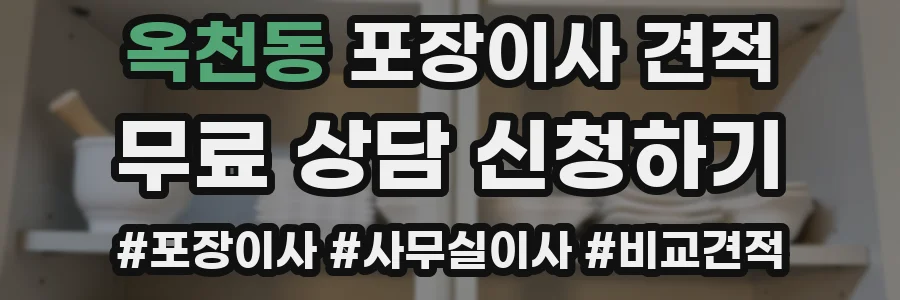 옥천동 포장이사 견적