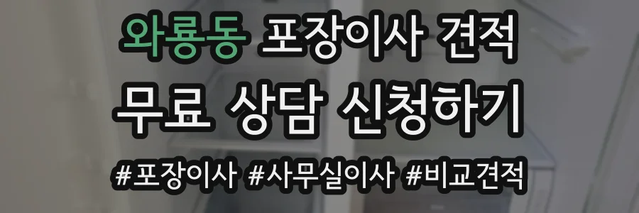 와룡동 포장이사 견적