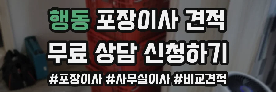 행동 포장이사 견적