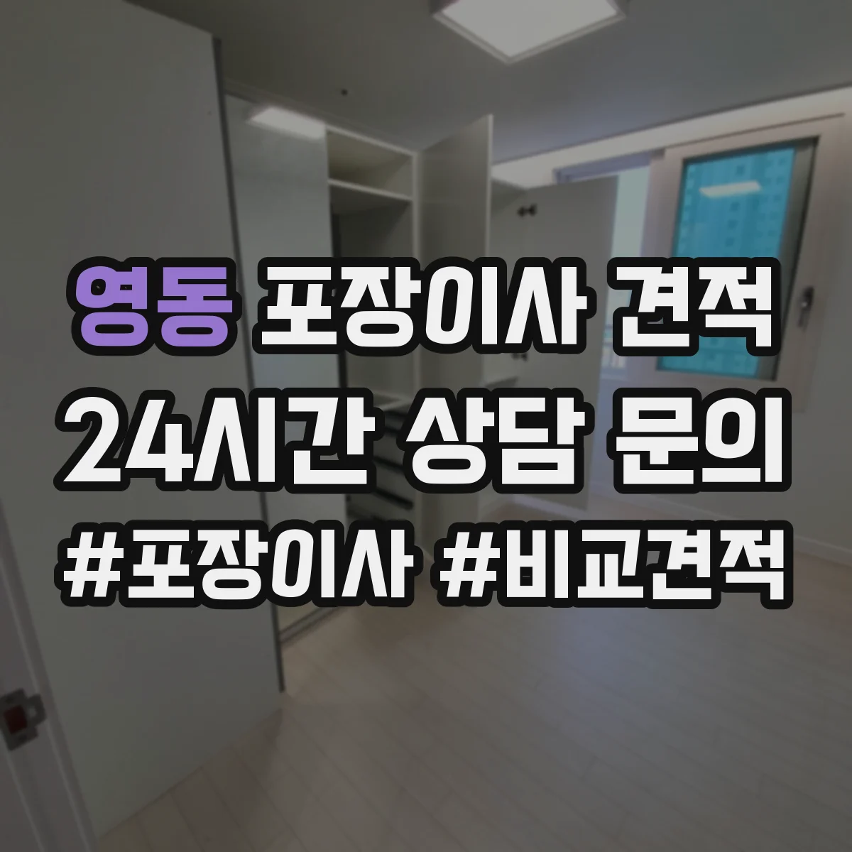영동 포장이사 견적