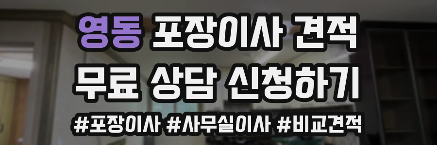 영동 포장이사 견적