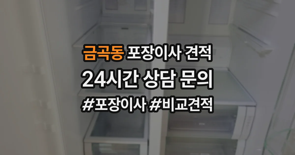 금곡동 포장이사 견적