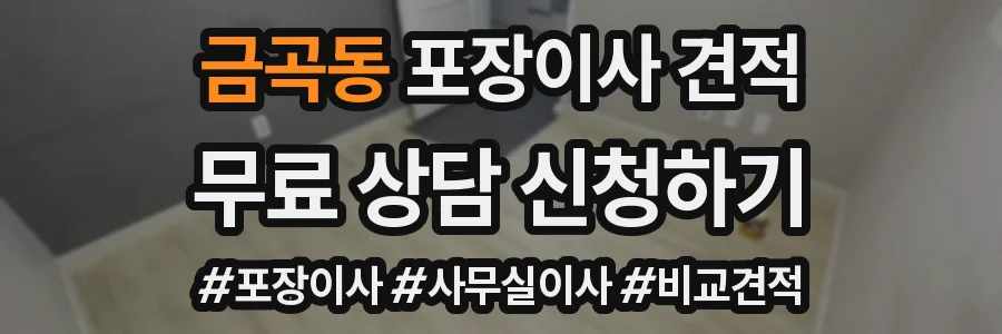 금곡동 포장이사 견적