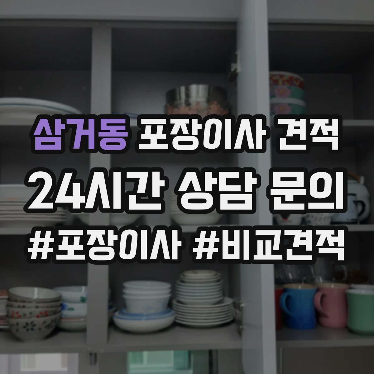 삼거동 포장이사 견적 사다리차 장비 투입 시 비용 산정 기준 이해하기
