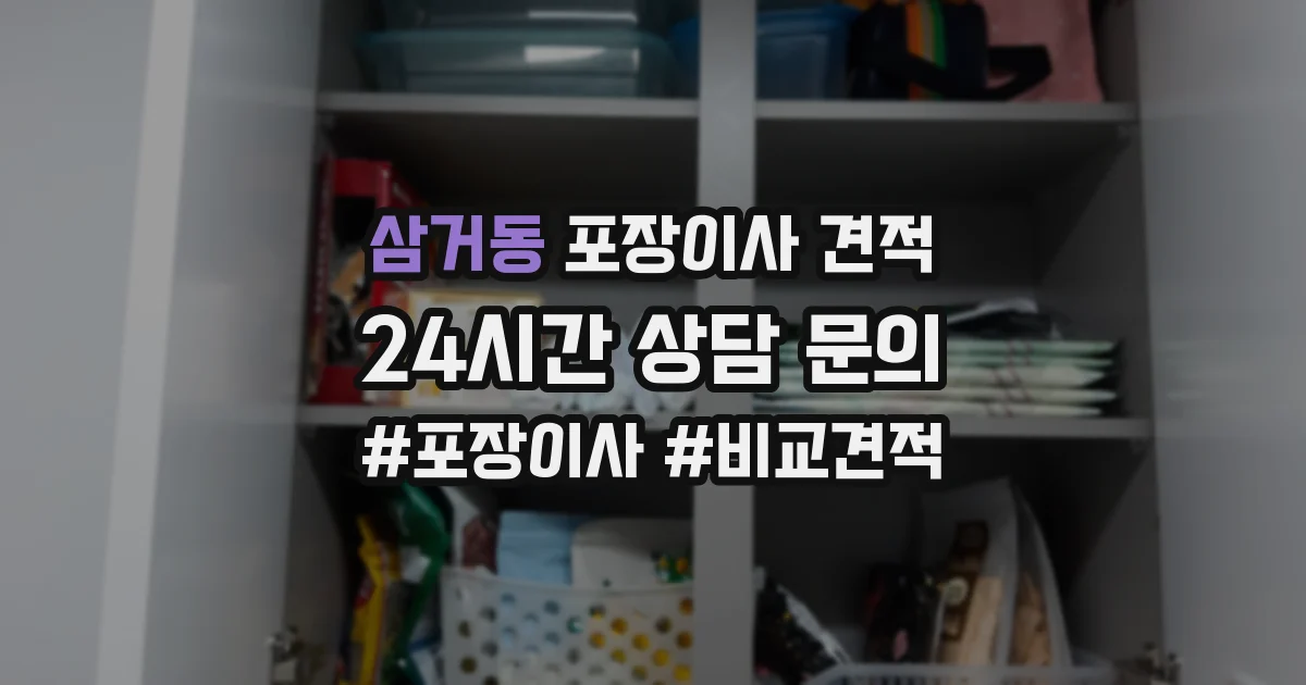 삼거동 포장이사 견적