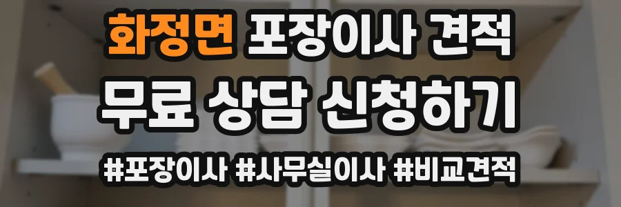 화정면 포장이사 견적