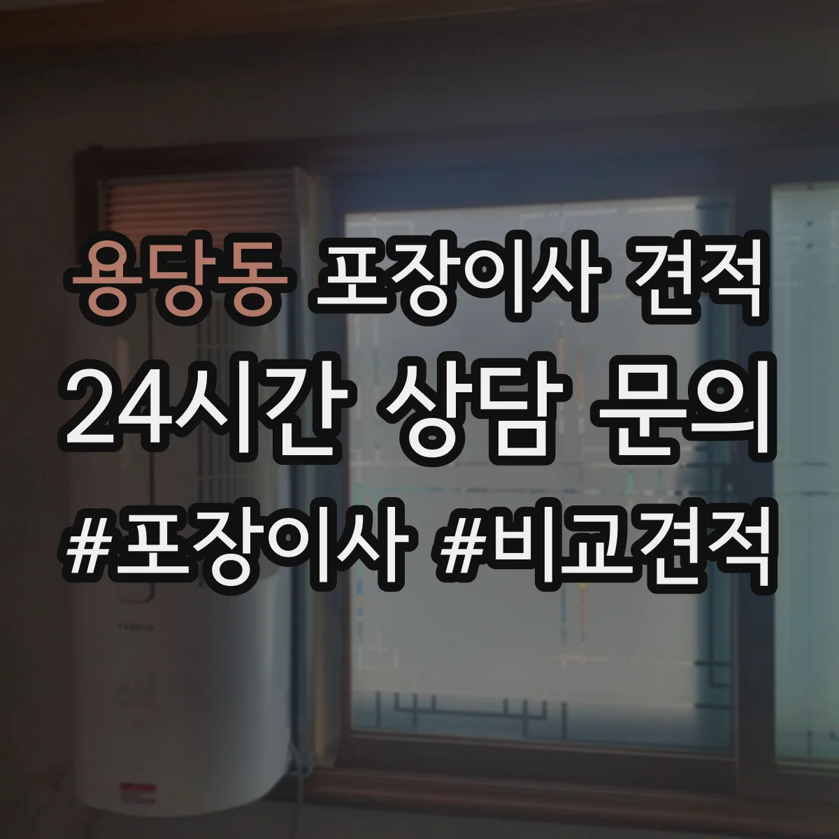 용당동 포장이사 견적 짐 양이 달라질 때 포장범위 견적 변동