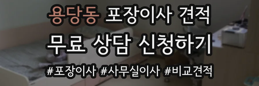 용당동 포장이사 견적
