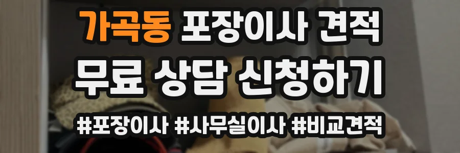 가곡동 포장이사 견적