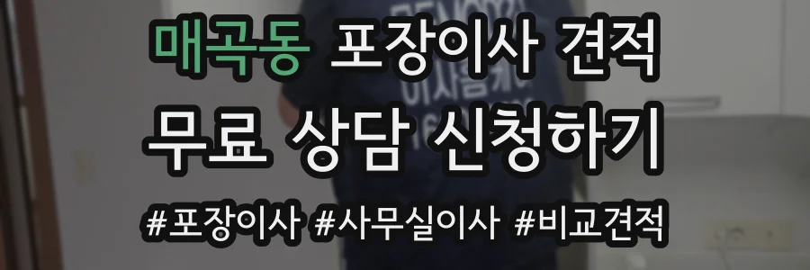 매곡동 포장이사 견적